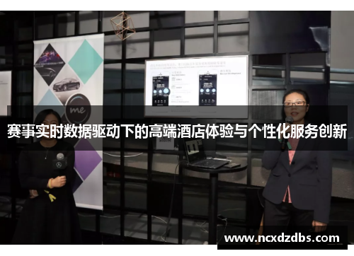赛事实时数据驱动下的高端酒店体验与个性化服务创新