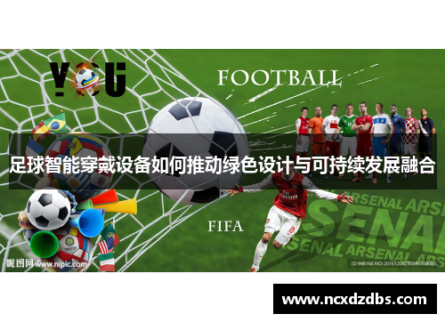 足球智能穿戴设备如何推动绿色设计与可持续发展融合
