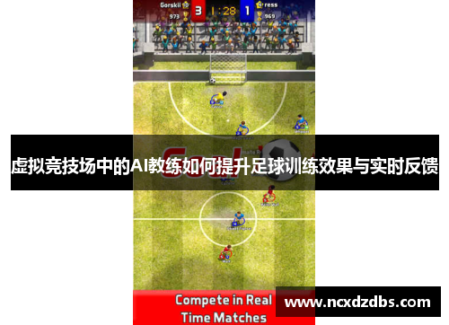 虚拟竞技场中的AI教练如何提升足球训练效果与实时反馈