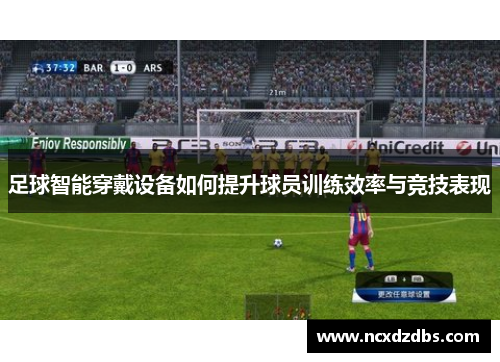 足球智能穿戴设备如何提升球员训练效率与竞技表现