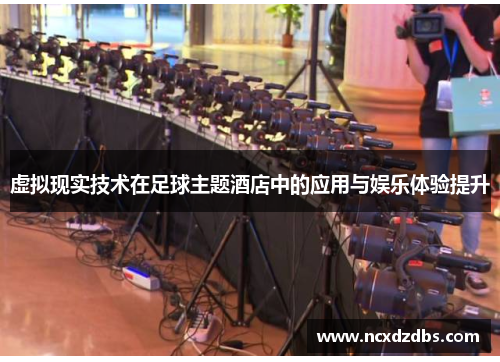 虚拟现实技术在足球主题酒店中的应用与娱乐体验提升