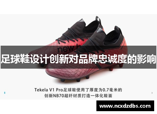 足球鞋设计创新对品牌忠诚度的影响